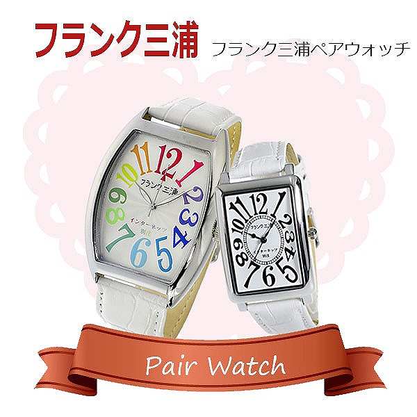 腕時計 ペア ランキングtop5 フランク三浦 Fm06it Crwh インターネッツ別注 Fm01it Wh