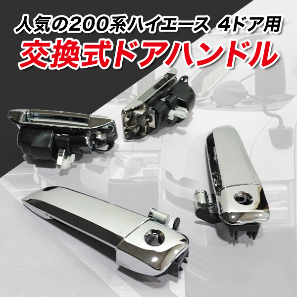 Saleセール 0系 ハイエース 4ドア 用 メッキ アウター ドア ハンドル カスタム パーツ 交換式 レジアスエース ドアノブ ドアハンドル クローム 1 2 超激安 Www Endocenter Com Ua