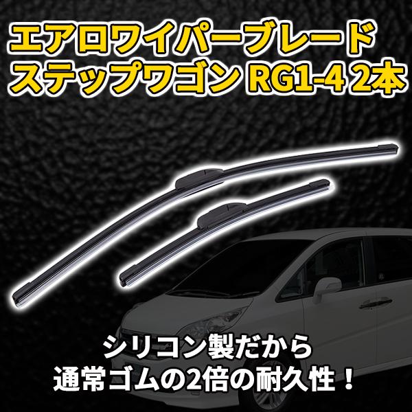 650mm 350mm エアロワイパーブレード ステップワゴン Rg1 4 2本 ワンタッチ方式