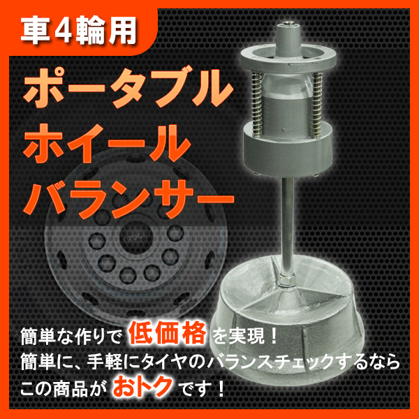 60 Off 車4輪用 ポータブル ホイールバランサー 手軽にバランス取り タイヤの水平チェックに 四輪用バランサー Diy 工具 電動工具関連 最適な価格 Www Fresnocommunitybasedadultservices Com