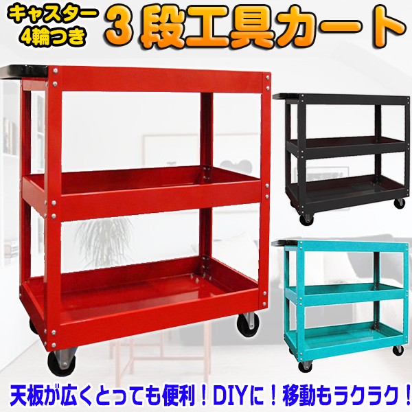 3段 工具カート キャスター付 ワーキングカート サービスツールカート サービス ワゴン台車 収納 DIYの通販はau Wowma!（ワウマ