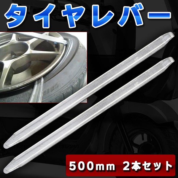 タイヤ交換用 タイヤレバー50cm 500mm 自動車 バイク 工具 2本セットの通販はau Pay マーケット バリュー 商品ロットナンバー