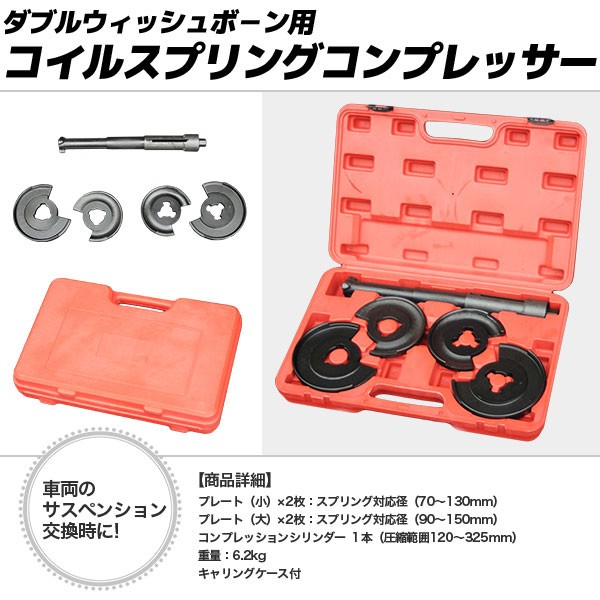 偉大な ダブル ウィッシュ ボ ン 用 スプリング コンプレッサー ベンツ 外車 国産 コイルスプリングコンプレッサー サス 交換 特殊工具 車高調 最高の Olsonesq Com 偉大な ダブル ウィッシュ ボ ン 用 スプリング コンプレッサー ベンツ 外車 国産 コイルスプリングコンプレッサー サス 交換 特殊工具 車高調 最高の Olsonesq Com