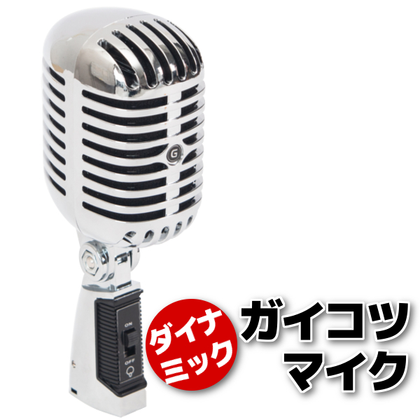 送料無料 ガイコツ マイク ダイナミック マイク シルバーの通販はau Wowma ワウマ バリュー 商品ロットナンバー
