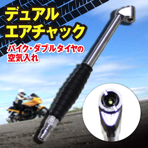 デュアルエアチャック バイク ダブルタイヤ 空気入れ ホース 直接 取付け型 自動車 エアツール コンプレッサ