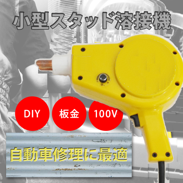 正規店仕入れの スタッド溶接機 小型 溶接ガン スライドハンマー 自動車鈑金 デントリペア 板金工具 板金 整備工具 へこみ 修理 補修 Diy メール便なら送料無料 Kishakatoliketiranedurres Com