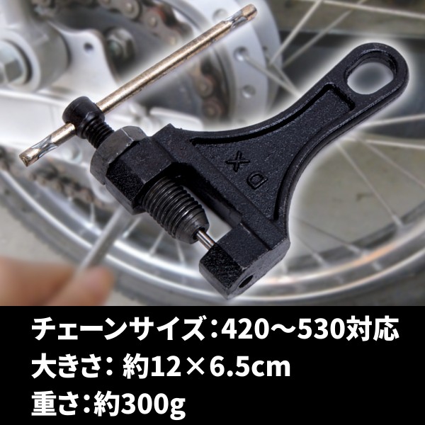 送料無料】大型から小型まで対応 チェーン カッター 420 / 428 / 520 / 525 / 530 用 Bタイプ ブラックの通販はau  Wowma!（ワウマ） - バリュー｜商品ロットナンバー：308201426