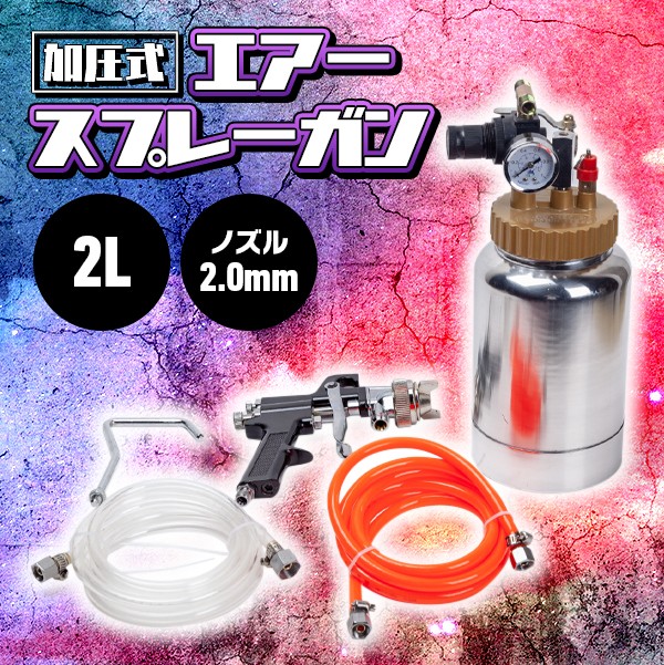 加圧式 スプレーガン 2 L ノズル 2.0mm エアースプレーガン 塗装 ガン コンプレッサー エアツール DIY 工具 補修 パーツ 完備