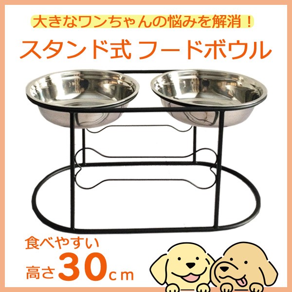 残りわずか 大型犬 フードボウル スタンド テーブル 餌入れ 犬 食器スタンド ラブラドール ゴールデン レトリーバー ステンレス アイアン 高さ約30 絶賛レビュー続出 Carlavista Com