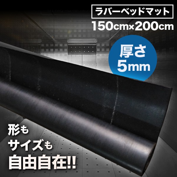 コンビニ受取対応商品 荷台 ラバー マット ゴムマット 極厚 5mm トラック サニトラ トランポ キズ 防止 頑丈 ラバーマット ガレージ 作業場 軽自動車 ピックア 大流行中 Carlavista Com