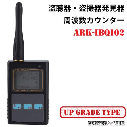 盗聴器 盗撮カメラ 無線電波 発見 電波強度測定機能搭載 高感度 高性能 周波数カウンター グレードアップモデル Ark Ibq 102の通販はau Pay マーケット アーカム株式会社 商品ロットナンバー 393662509