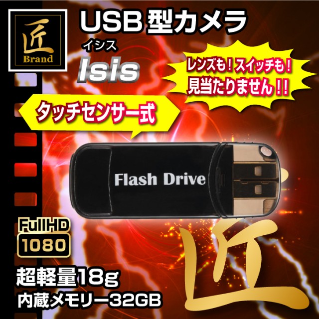 期間限定特価 匠ブランド Usbメモリー型カメラ 小型カメラ 高画質 タッチ操作 超小型 カモフラージュ 32gb内蔵 Isis イシス レビューで送料無料 Mawaredenergy Com