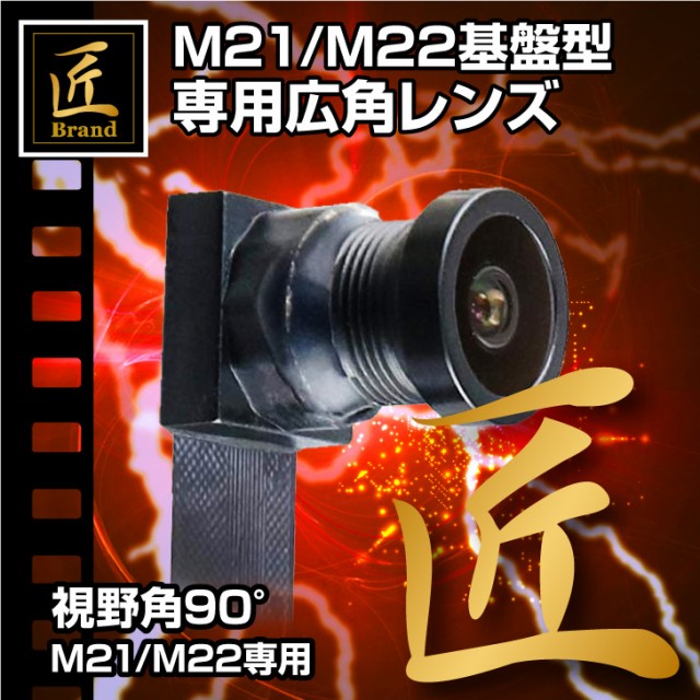 セール価格 公式 匠ブランド 小型カメラ 基板型カメラ M21 M22専用 広角 4k 高画質 レンズ M21ユニット M22 基板完成実用ユニット スパイカメラ 専用 まとめ買い歓迎 Carlavista Com