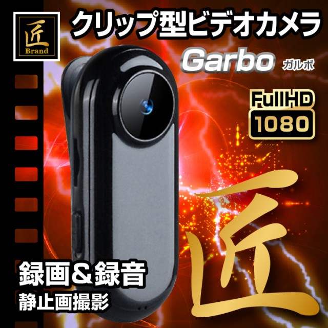 本日超得 匠ブランド クリップカメラ Garbo ガルボ 小型 高画質 高音質 ビデオ カメラ ボイスレコーダー Tk Cli 16 100 の保証 Arnabmobility Com