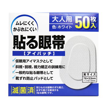 貼る眼帯 アイパッチ 大人用 50枚入の通販はau Pay マーケット ドラッグストアマツダ 商品ロットナンバー