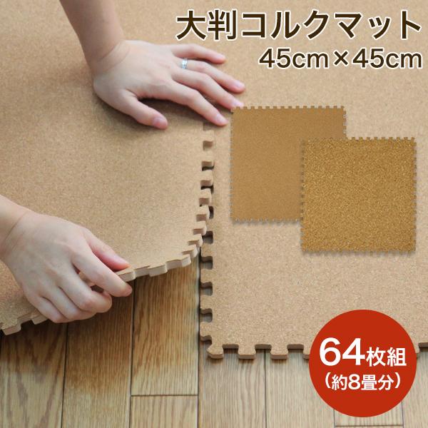 贅沢 コルクカーペット フロアマット ベビー 赤ちゃんマット ジョイントマット サイドパーツ付き 64枚セット 8畳用 大判 コルクマット その他 マット類 se Org Jo 贅沢 コルクカーペット フロアマット ベビー 赤ちゃんマット ジョイントマット サイドパーツ付き 64枚セット 8畳用 大判 コルクマット その他 マット類 se Org Jo