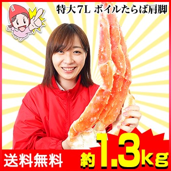 かに 蟹 たらばがに ボイルたらばがに ◆ 特大7Lボイルたらば肩脚 1肩（約1.3kg） 【送料無料】 ／ 肩 脚 爪 殻付き ボイル済み 調理済み