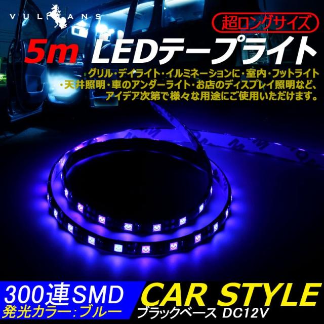 5m Ledテープライト Ledテープ Led300連 Smd ブルー 防水 永遠の定番モデル カットok テープ型 Dc12v ブラックベース