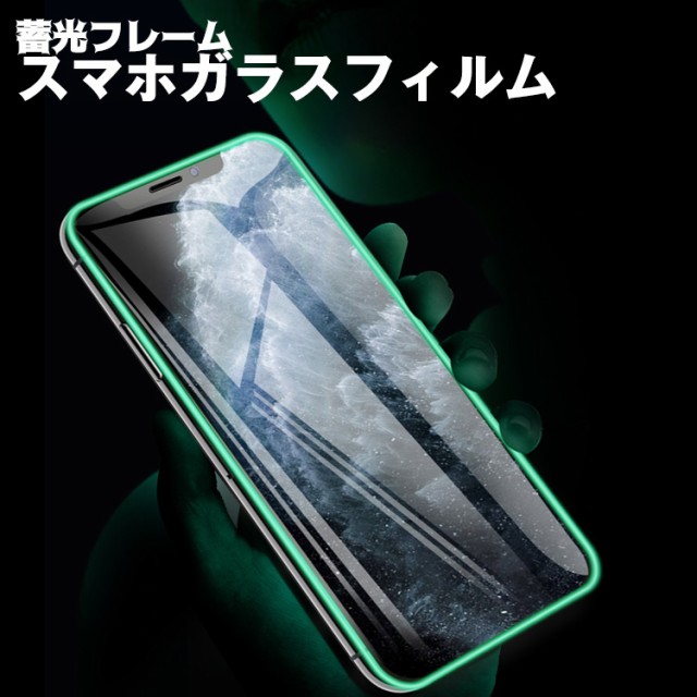 スマホ 保護フィルム ガラスフィルム 蓄光枠 Iphone11pro Promax Iphone Xs ガラス