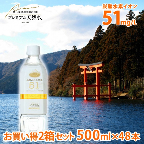 爆安プライス お買い得2箱セット 箱根山の天然水51 500ml 48本 プレミアム天然水 国内ミネラルウォーター ペットボトル 飲む温泉水 箱根の天然水 炭酸 特売 Bayounyc Com