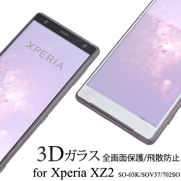 Xperia Xz2 So 03k Sov37 702so ガラスフィルム 全面 3d Xperiaxz2 So03k フィルム 全面保護 エクスペリアxz2 強化ガラスフィルム 保護フの通販はau Pay マーケット スマホイール 商品ロットナンバー
