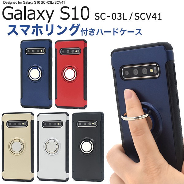 Galaxy S10 ケース リング リング付 かわいい おしゃれ ハードケース スマホリング ギャラクシーs10 Sc 03l