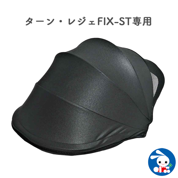 ターン レジェfix St専用サンシェード サンシェード 車 日よけ 日除け シェード 小物 オプション 装着 パーツ チャイルドシート ベビーの通販はau Pay マーケット 西松屋チェーン 商品ロットナンバー