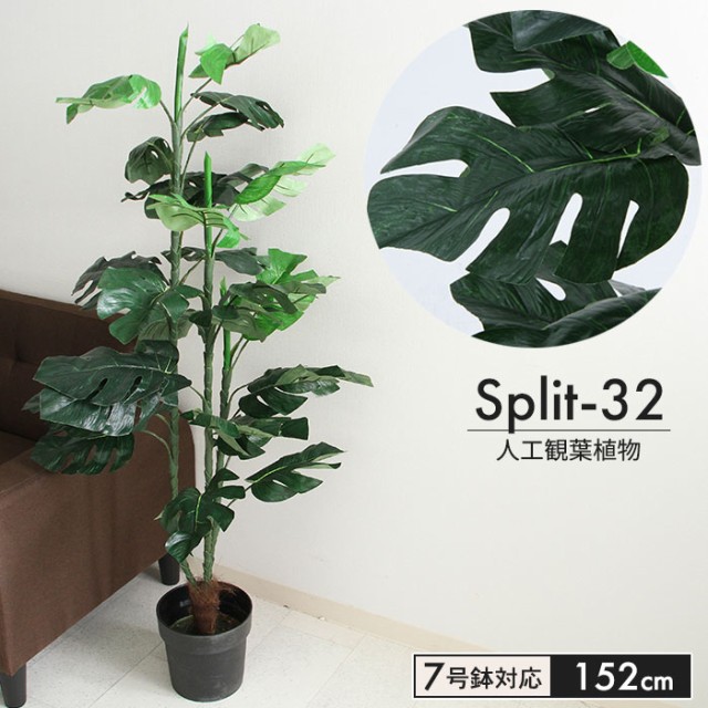 セール30 Off フェイクグリーン スプリット 観葉植物 人工 高さ 152cm 7号鉢対応 人工 造花 フェイク グリーン シンプル オフィス おしゃれ 観葉 植物 高級感 Mawaredenergy Com