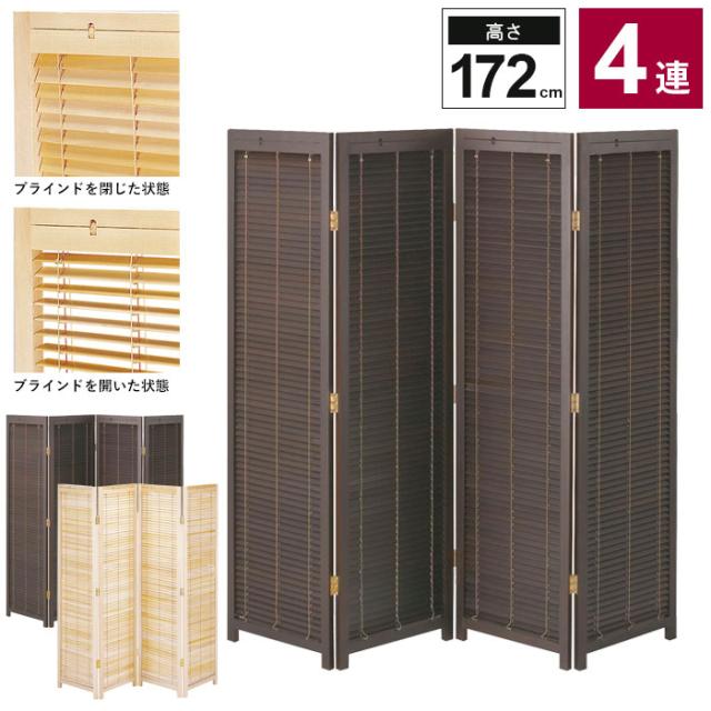 安い購入 大幅値下げ ブラインド 衝立 4連 H172cm スクリーン ついたて 間仕切り 仕切り 衝立 パーテーション パーティション 部屋 和室 和風 流行商品 Sipp Pn Cilacap Go Id