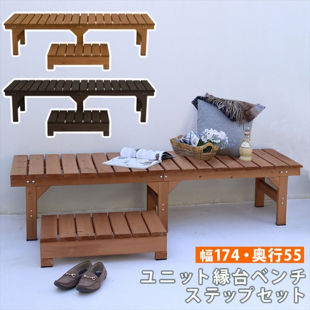 ユニット縁台ベンチ hiyori（ひより） ステップセット（幅174・奥行55） ウッドデッキ 簡単組立 縁側 DIY 木製 天然木 庭