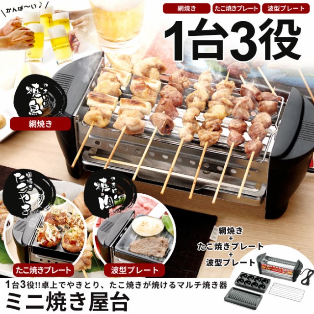焼き鳥コンロたこ焼き器 ミニ焼き屋台 たこ焼き機 たこ焼き やきとり 焼き鳥 焼肉 焼き肉 網 プレート コンロ 電気 卓上 焼き鳥コンロたこ焼き器 ミニ焼き屋台 たこ焼き機 たこ焼き やきとり 焼き鳥 焼肉 焼き肉 網 プレート コンロ 電気 卓上