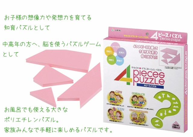 日本製 4ピースパズル 知育 想像力 発想力 頭 脳トレ パズル 大きい 雑貨 キッズ 子供 遊び お風呂 プレゼントの通販はau Wowma ワウマ ザッカーグplus 商品ロットナンバー