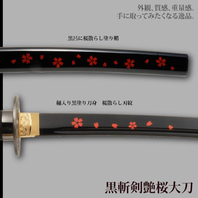 最安値に挑戦 日本刀 美術刀 黒斬剣艶桜 大刀 模造刀 居合刀 日本製 刀 侍 サムライ 剣 武器 レプリカ 幕末時代 おもちゃ お土産 おみやげ プレゼント 公式ストア Arnabmobility Com