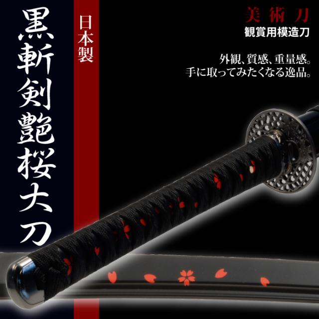 最安値に挑戦 日本刀 美術刀 黒斬剣艶桜 大刀 模造刀 居合刀 日本製 刀 侍 サムライ 剣 武器 レプリカ 幕末時代 おもちゃ お土産 おみやげ プレゼント 公式ストア Arnabmobility Com