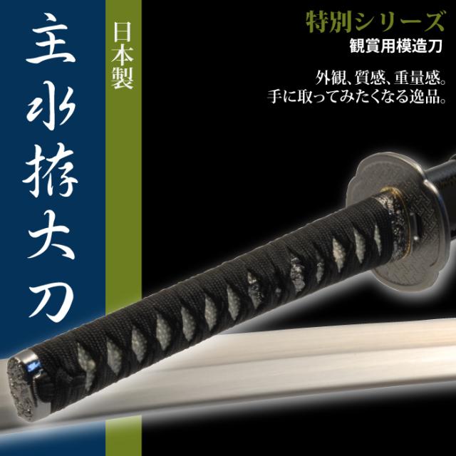 特別シリーズ その他模造刀 模造刀 大刀 おもちゃ 趣味 模造刀 刀 お土産 日本製 ザッカーグplus 日本刀 商品ロットナンバー 武器 剣 おみやげの通販は 居合刀 幕末時代 おもちゃ 主水拵 レプリカ 侍 サムライ