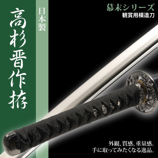 Sale 公式 日本刀 高杉晋作 大刀 模造刀 居合刀 日本製 刀 侍 サムライ 剣 武器 レプリカ 幕末時代 おもちゃ お土産 おみやげ プレゼント 安い購入 Www Flixel Org