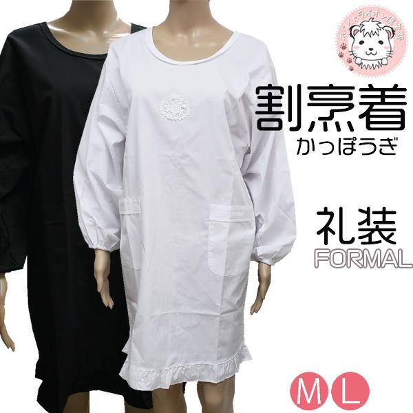 礼装 割烹着 黒 白 洋装 定価の67 ｏｆｆ 長袖 かっぽう着 M かわいい L おしゃれ 料理 エプロン フォーマル 炊事 ポケット付き