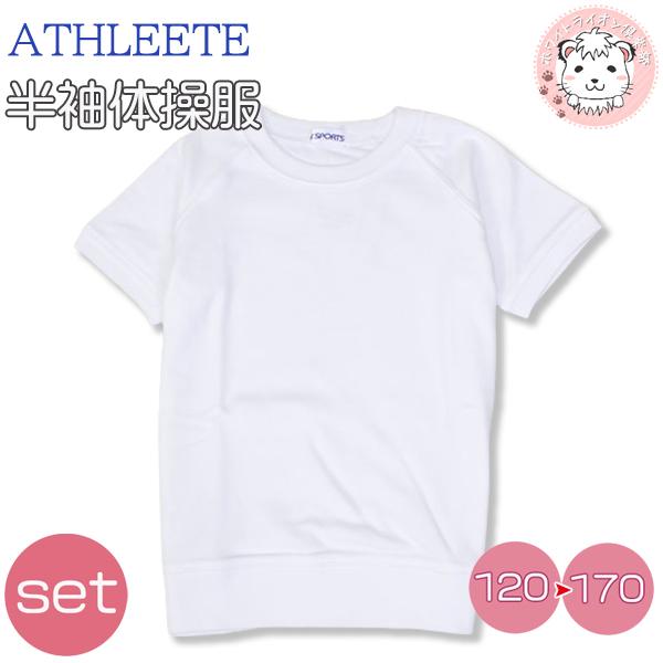 お得なセット 小学生 アスリート スポーツ 半袖丸首 体操服 ヨークシャツ 2枚セット 1cm 170cm Athleete Sports 男の子 女の子 中学生 高校生 体操教 早いもの勝ち メンズファッション 学生服 Www Foodn It
