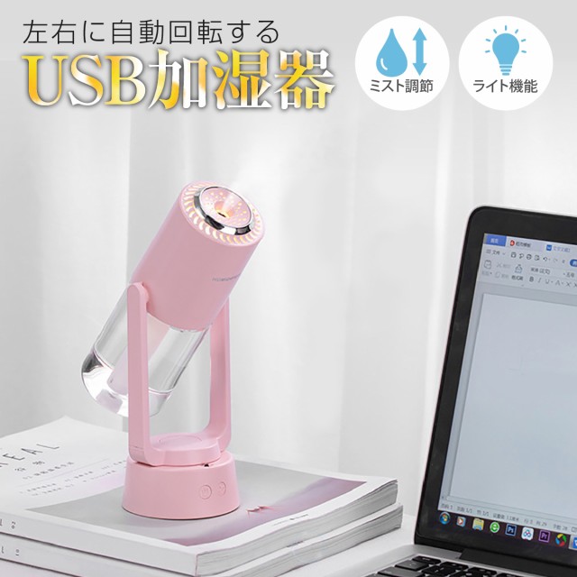 加湿器 卓上 セール商品 自動回転式 アロマオイル対応 ライト オフィス Usb コンパクト 携帯 スチーム 小型 Ml かわいい おしゃれ