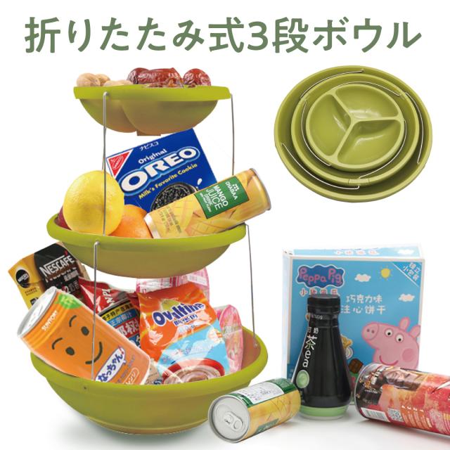折りたたみ式 3段ボウル 収納 スタンド チープ かご お菓子 多機能 キッチン 野菜 バスケット 果物 3bowls