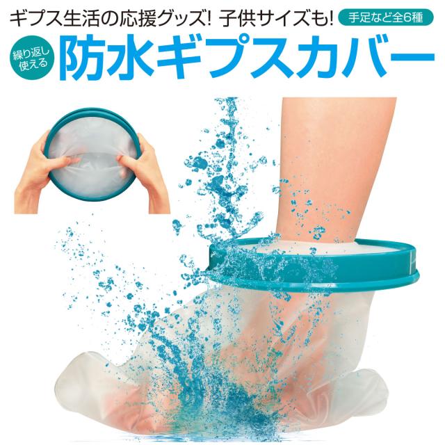 ギブス カバー 防水 シャワー ギプスカバー 入浴カバー 足用 腕用 大人用 子供用 ギブス カバー 防水 シャワー ギプスカバー 入浴カバー 足用 腕用 大人用 子供用