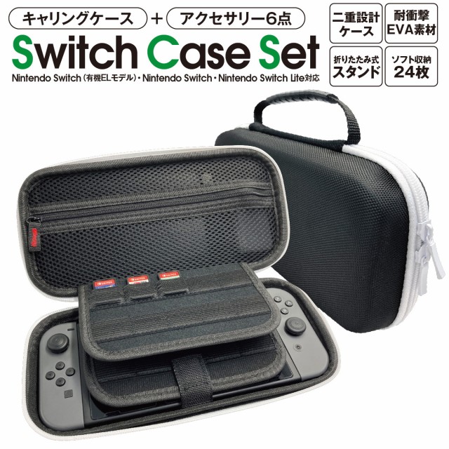 Nintendo Switch OLED 有機ELモデル 収納ケース ニンテンドースイッチ ケース 耐衝撃 カバー アクセサリー6点セット