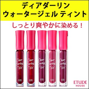 メール便可 韓国コスメ Etude House エチュードハウス ディアダーリン ウォータージェル ティント リップティント の通販はwowma ワウマ コスメ美人 商品ロットナンバー