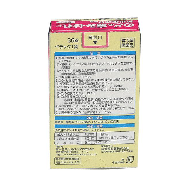 第3類医薬品 ペラックt錠36錠 のどのはれ のどの痛み 口内炎に 第一三共ヘルスケアの通販はau Pay マーケット ドラッグ キューキュ 商品ロットナンバー