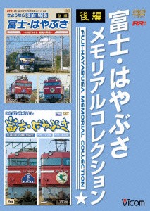 新品 Dvd Rr増刊号シリーズ 富士 はやぶさメモリアルコレクション 後編 鉄道 の通販はau Pay マーケット ドラマ ゆったり後払いご利用可能 Auスマプレ会員特典対象店 商品ロットナンバー