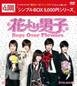 人気カラー再販 新品 Dvd 花より男子 Boys Over Flowers Dvd Box2 ク ヘソン 超目玉 期間限定 Carlavista Com