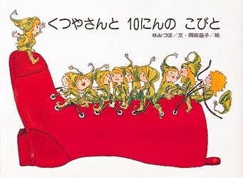 新品 本 くつやさんと10にんのこびと グリム童話より グリム 原作 グリム 原作 林みづほ 文 岡田昌子 絵の通販はau Pay マーケット ドラマ ゆったり後払いご利用可能 Auスマプレ会員特典対象店 商品ロットナンバー