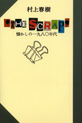 【新品】【本】The　scrap　懐かしの一九八〇年代　村上春樹/著