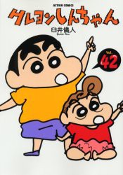 新品 本 クレヨンしんちゃん Volume42 臼井儀人 著の通販はau Pay マーケット ドラマ ゆったり後払いご利用可能 Auスマプレ会員特典対象店 商品ロットナンバー