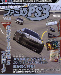 新品 本 ファミ通ps3 6の通販はau Pay マーケット ドラマ ゆったり後払いご利用可能 Auスマプレ会員特典対象店 商品ロットナンバー